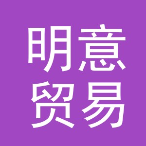 东阳市明意贸易商行（个人独资）