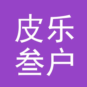 东阳市皮乐叁户外用品有限公司