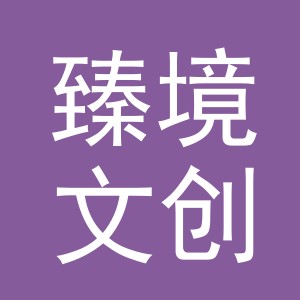 东阳市臻境文创用品有限公司