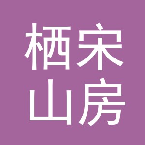 东阳市栖宋山房家居有限公司