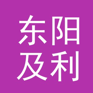 东阳及利亚克进出口有限公司