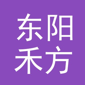 东阳禾方呈电子商务有限公司