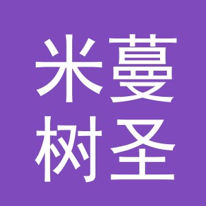东阳市米蔓树圣诞工艺品有限公司