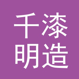东阳市千漆明造家居有限公司