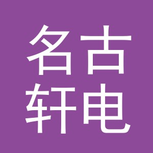 东阳市名古轩电子商务有限公司