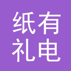 东阳市纸有礼电子商务有限公司