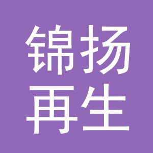 东阳市锦扬再生资源回收有限公司
