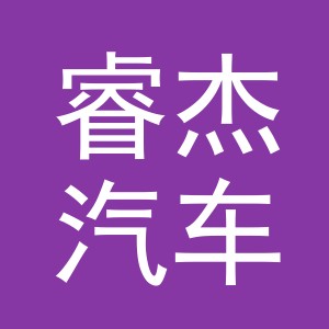 东阳市睿杰汽车销售服务有限公司