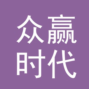 东阳市众赢时代贸易有限责任公司
