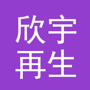 东阳市欣宇再生资源回收有限公司