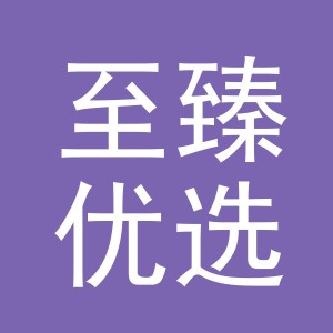 东阳市至臻优选电子商务有限公司