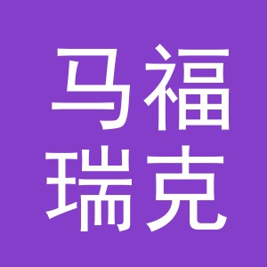 东阳市马福瑞克电子商务有限公司