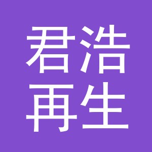 东阳市君浩再生资源回收有限公司