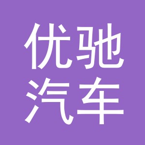 东阳市优驰汽车销售服务有限公司