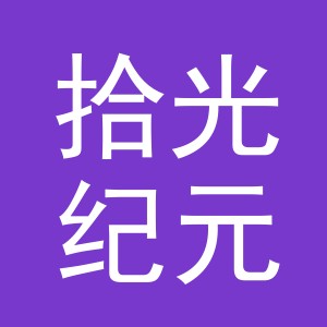 东阳市拾光纪元电子商务有限公司