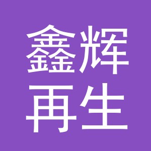 东阳市鑫辉再生资源回收有限公司