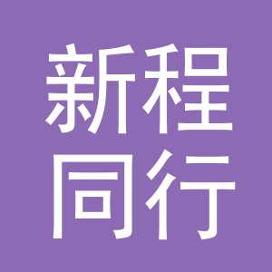 东阳市新程同行电子商务有限公司