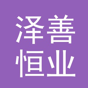 东阳市泽善恒业电子商务有限公司