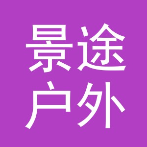 东阳市景途户外休闲用品有限公司
