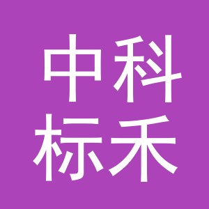 东阳市中科标禾商贸有限责任公司