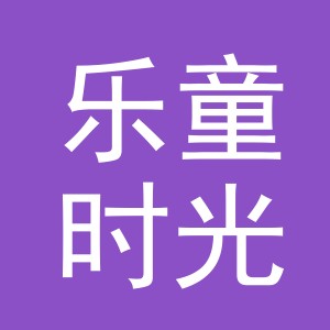 东阳市乐童时光电子商务有限公司