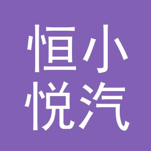 东阳市恒小悦汽车销售有限公司