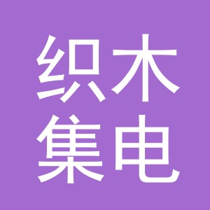 东阳市织木集电子商务有限公司