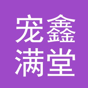 东阳市宠鑫满堂宠物用品有限公司