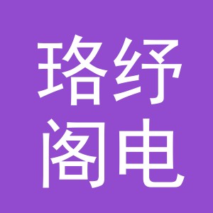 东阳市珞纾阁电子商务有限公司