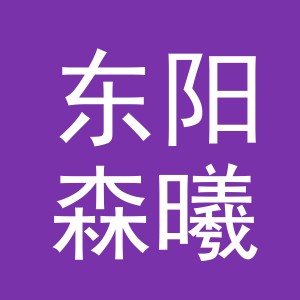 东阳森曦电子商务有限责任公司