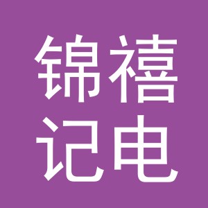 东阳市锦禧记电子商务有限公司