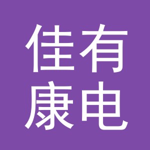 东阳市佳有康电子商务有限公司