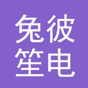 东阳市兔彼笙电子商务有限公司