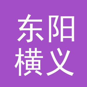 东阳横义电子商务有限责任公司