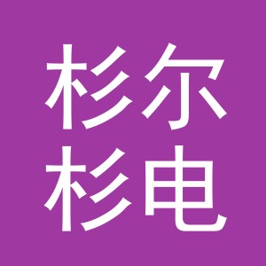 东阳市杉尔杉电子商务有限公司