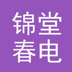 东阳市锦堂春电子商务有限公司