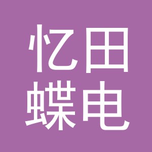 东阳市忆田蝶电子商务有限公司