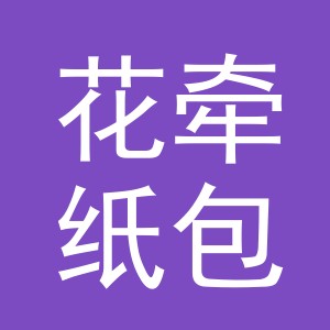 东阳市花牵纸包装材料有限公司