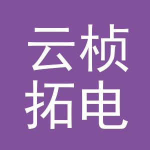 东阳市云桢拓电子商务有限公司