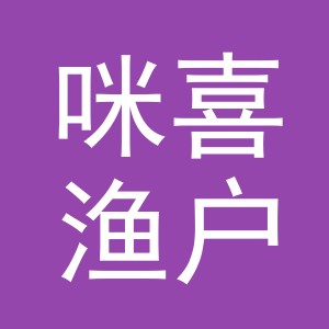 东阳市咪喜渔户外用品有限公司
