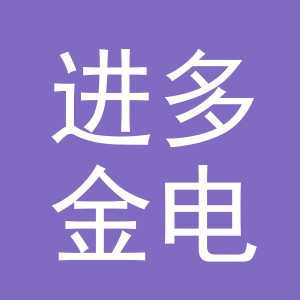 东阳市进多金电子商务有限公司