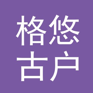 东阳市格悠古户外用品有限公司