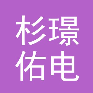 东阳市杉璟佑电子商务有限公司