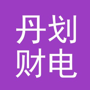 东阳市丹划财电子商务有限公司