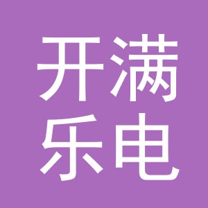 东阳市开满乐电子商务有限公司