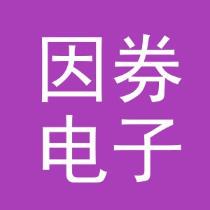 因券电子商务（东阳市）有限公司