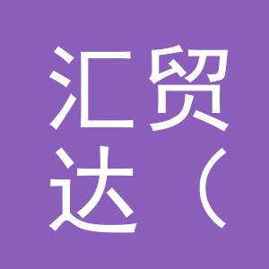 汇贸达（东阳市）电子商务有限公司