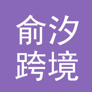 东阳市俞汐跨境电子商务有限公司