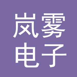 东阳市岚雾电子商务有限责任公司