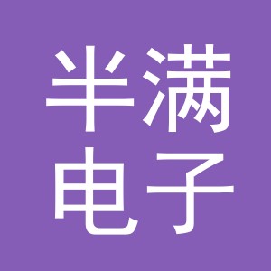 东阳市半满电子商务有限责任公司